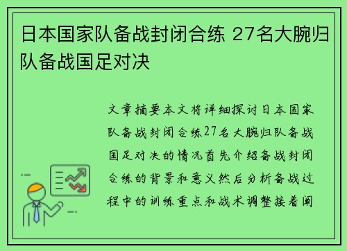 日本国家队备战封闭合练 27名大腕归队备战国足对决