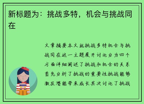 新标题为：挑战多特，机会与挑战同在