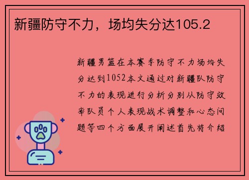 新疆防守不力，场均失分达105.2