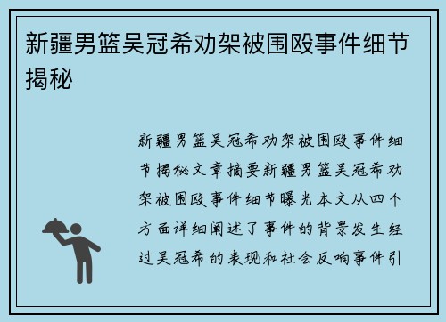 新疆男篮吴冠希劝架被围殴事件细节揭秘