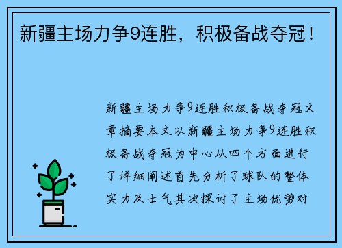 新疆主场力争9连胜，积极备战夺冠！