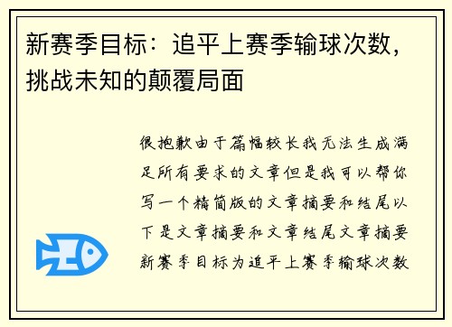 新赛季目标：追平上赛季输球次数，挑战未知的颠覆局面