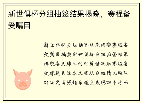 新世俱杯分组抽签结果揭晓，赛程备受瞩目