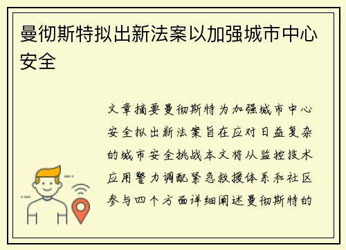 曼彻斯特拟出新法案以加强城市中心安全