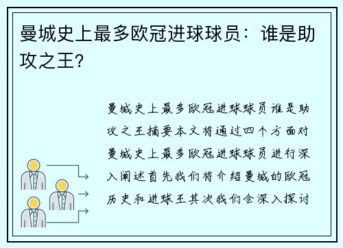 曼城史上最多欧冠进球球员：谁是助攻之王？