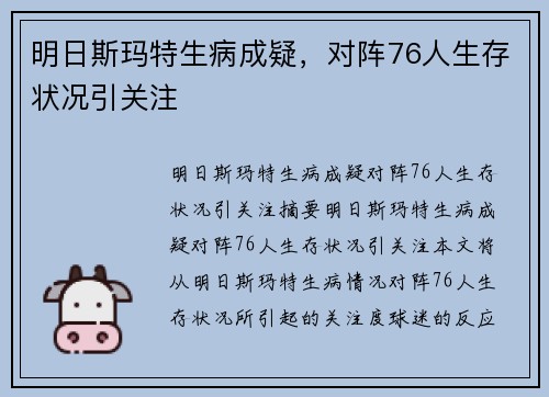 明日斯玛特生病成疑，对阵76人生存状况引关注