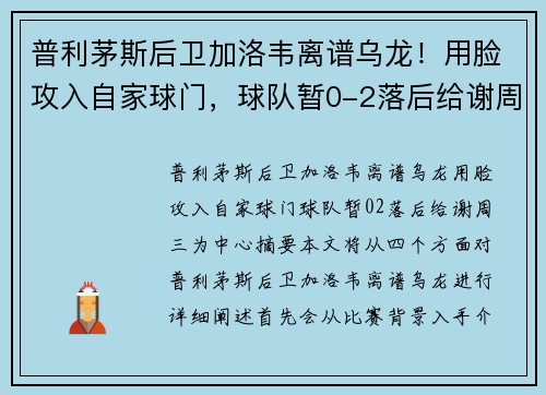 普利茅斯后卫加洛韦离谱乌龙！用脸攻入自家球门，球队暂0-2落后给谢周三为中心。