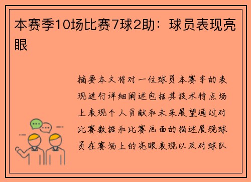 本赛季10场比赛7球2助：球员表现亮眼