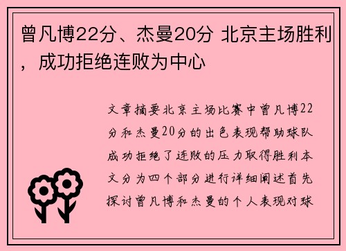 曾凡博22分、杰曼20分 北京主场胜利，成功拒绝连败为中心