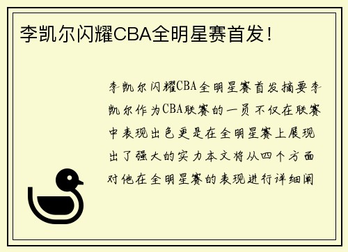 李凯尔闪耀CBA全明星赛首发！
