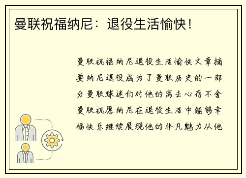 曼联祝福纳尼：退役生活愉快！