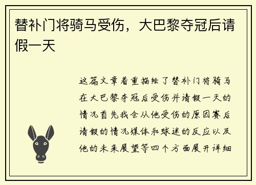 替补门将骑马受伤，大巴黎夺冠后请假一天