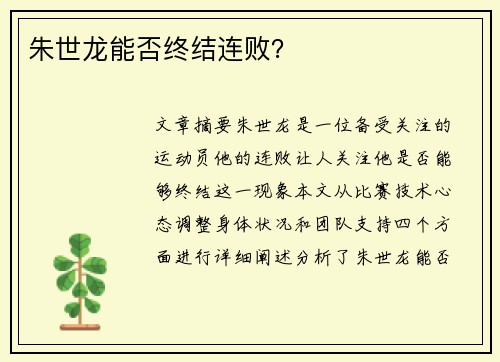 朱世龙能否终结连败？