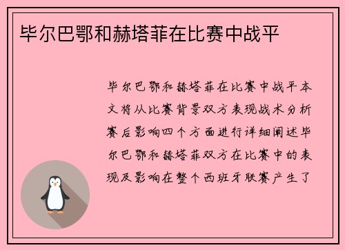 毕尔巴鄂和赫塔菲在比赛中战平