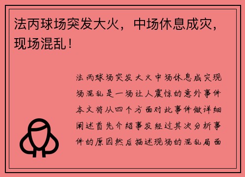 法丙球场突发大火，中场休息成灾，现场混乱！