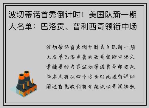 波切蒂诺首秀倒计时!美国队新一期大名单:巴洛贡、普利西奇领衔中场 波切蒂诺首秀倒计时!美国队新一期大名单:巴洛贡、普利西奇领衔中场