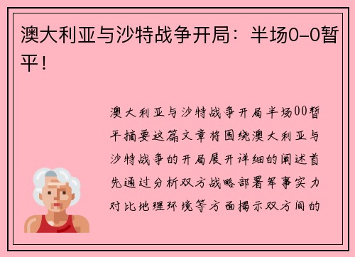 澳大利亚与沙特战争开局:半场0-0暂平! 澳大利亚与沙特战争开局:半场0-0暂平!