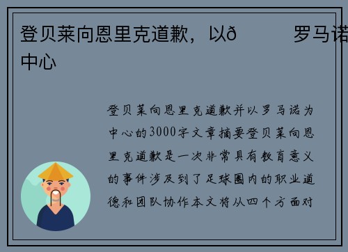 登贝莱向恩里克道歉，以👀罗马诺为中心
