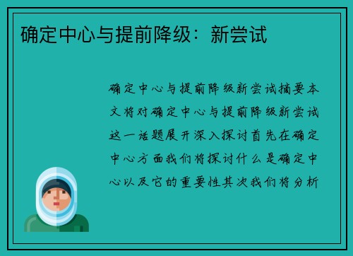确定中心与提前降级：新尝试