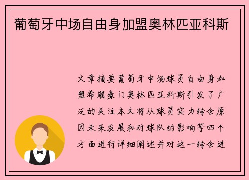 葡萄牙中场自由身加盟奥林匹亚科斯
