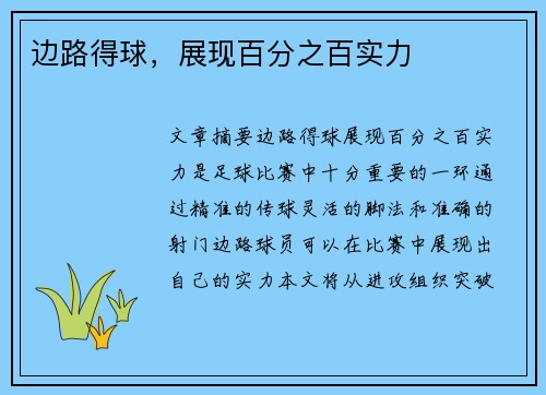 边路得球，展现百分之百实力