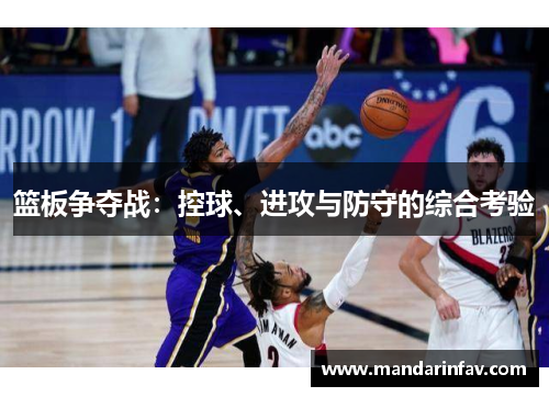 篮板争夺战：控球、进攻与防守的综合考验