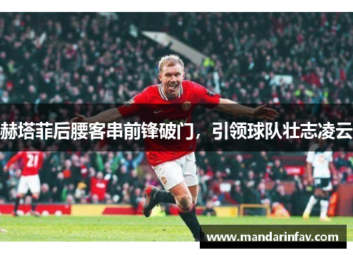 赫塔菲后腰客串前锋破门，引领球队壮志凌云