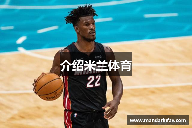 介绍米兰体育